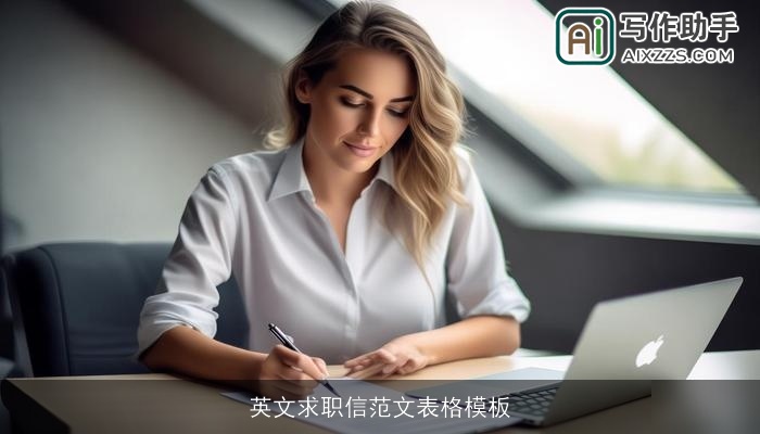 英文求职信范文表格模板
