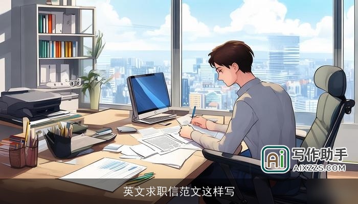 英文求职信范文这样写