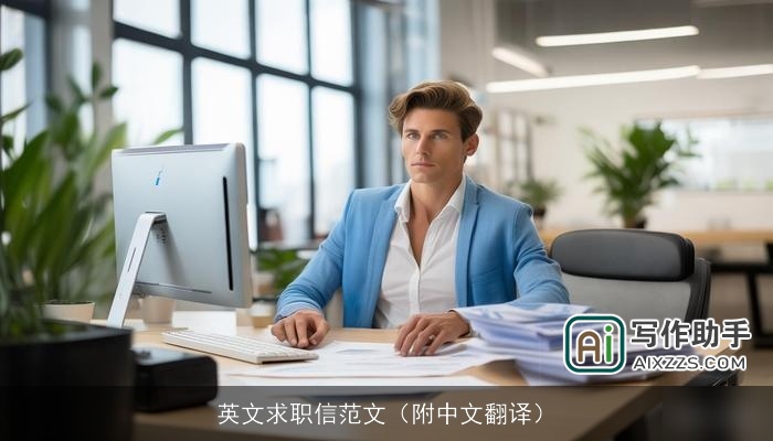 英文求职信范文（附中文翻译）