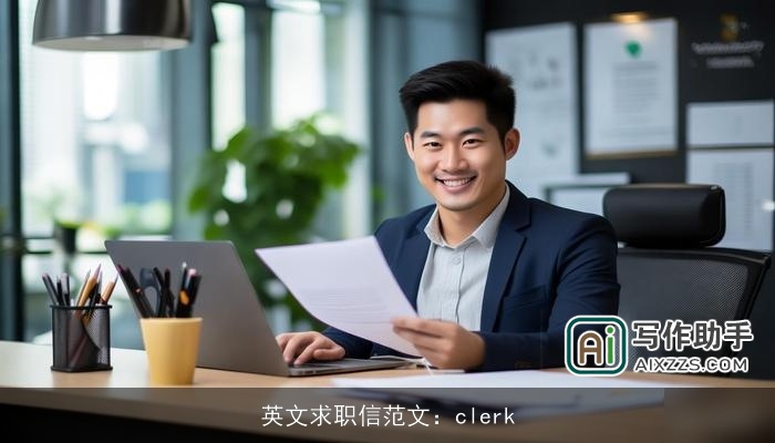 英文求职信范文：clerk