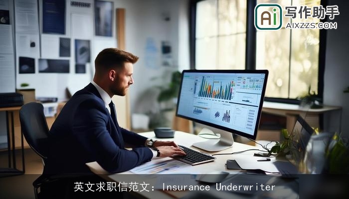 英文求职信范文：Insurance Underwriter