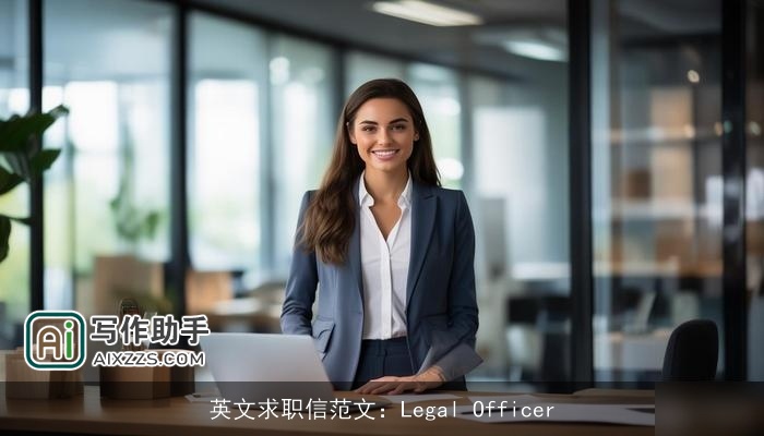 英文求职信范文：Legal Officer