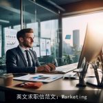 英文求职信范文：Marketing