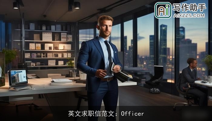 英文求职信范文：Officer