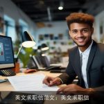 英文求职信范文：英文求职信