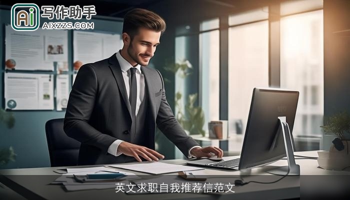 英文求职自我推荐信范文