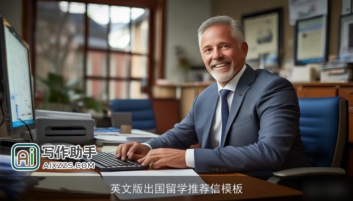 英文版出国留学推荐信模板