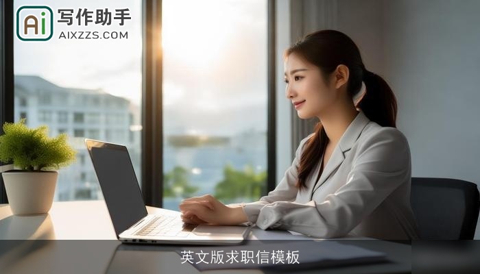 英文版求职信模板