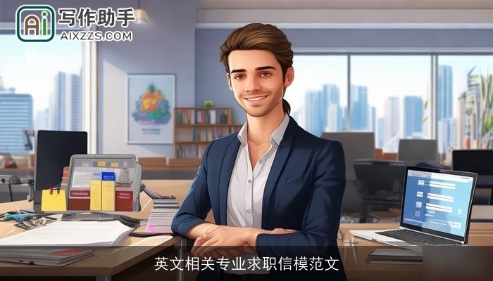 英文相关专业求职信模范文