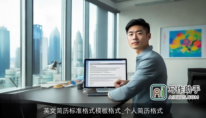 英文简历标准格式模板格式_个人简历格式