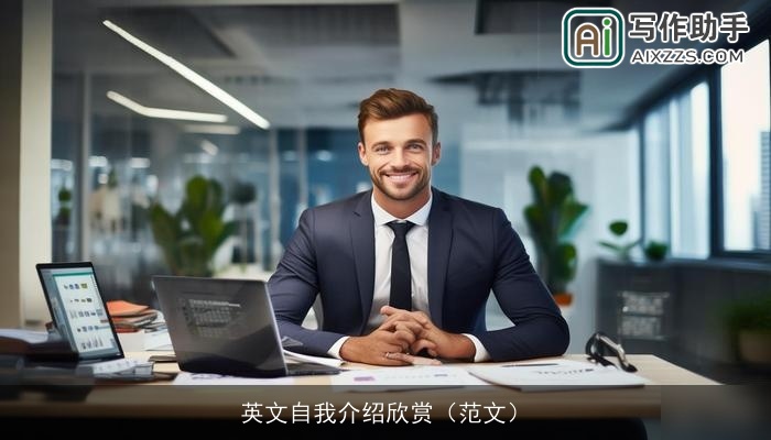 英文自我介绍欣赏（范文）