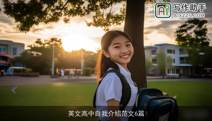 英文高中自我介绍范文6篇