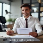 英语作文应聘信_应聘信