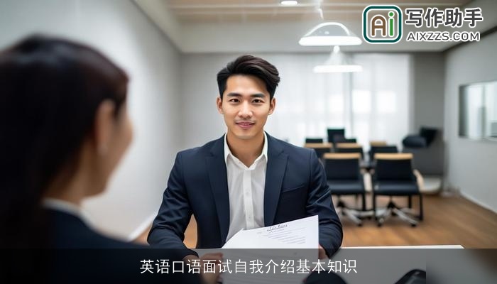 英语口语面试自我介绍基本知识