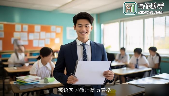 英语实习教师简历表格