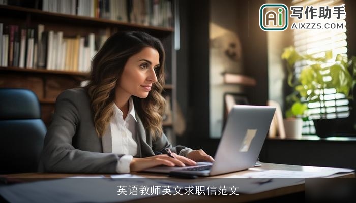 英语教师英文求职信范文