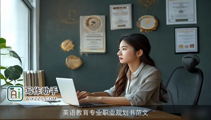 英语教育专业职业规划书范文