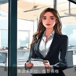英语求职信：任职资格