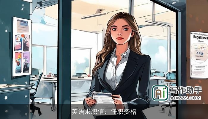 英语求职信：任职资格