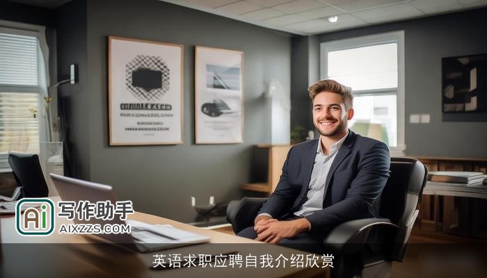 英语求职应聘自我介绍欣赏