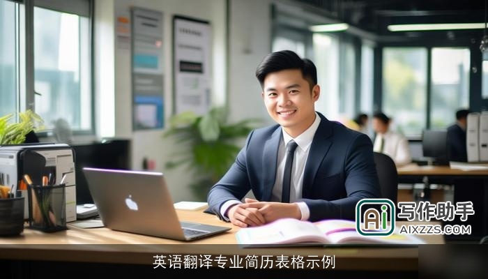 英语翻译专业简历表格示例