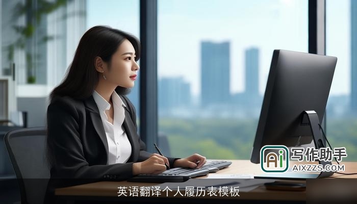 英语翻译个人履历表模板