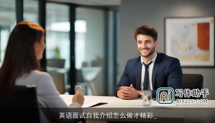 英语面试自我介绍怎么做才精彩_