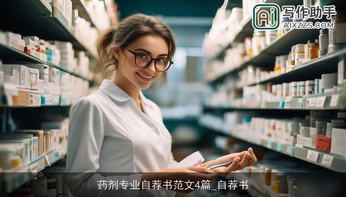 药剂专业自荐书范文4篇_自荐书