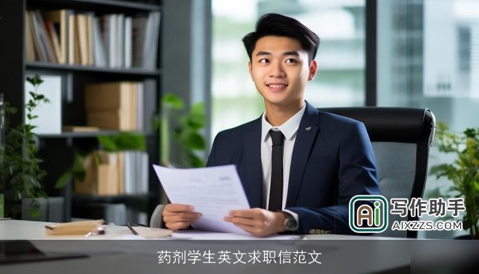 药剂学生英文求职信范文