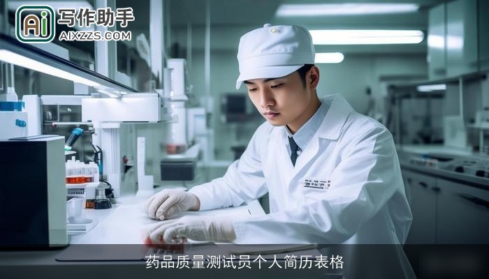 药品质量测试员个人简历表格