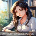 药学专业大学生职业生涯规划书范文