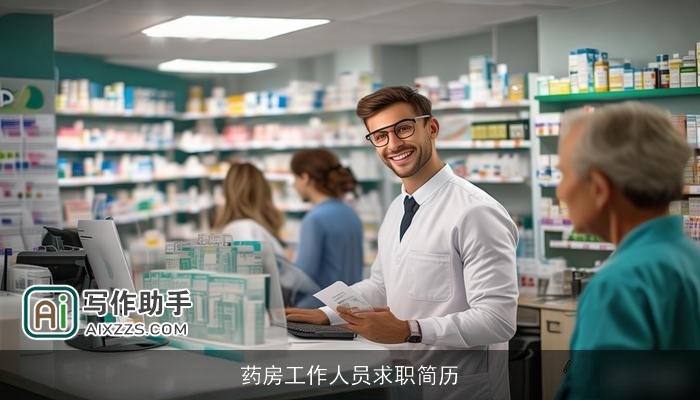 药房工作人员求职简历