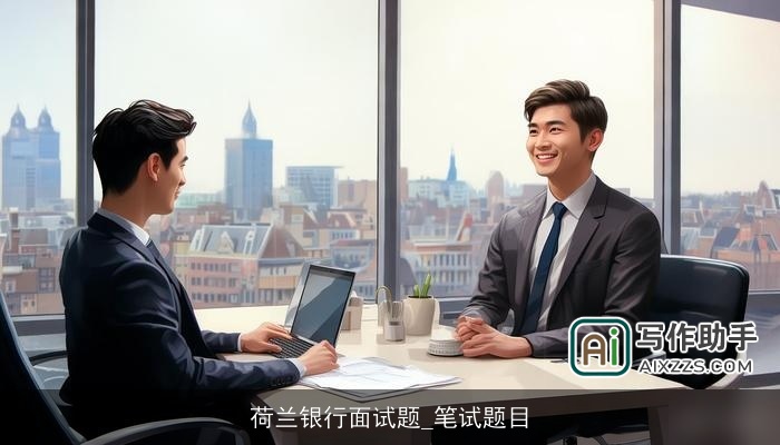 荷兰银行面试题_笔试题目