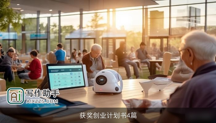 获奖创业计划书4篇