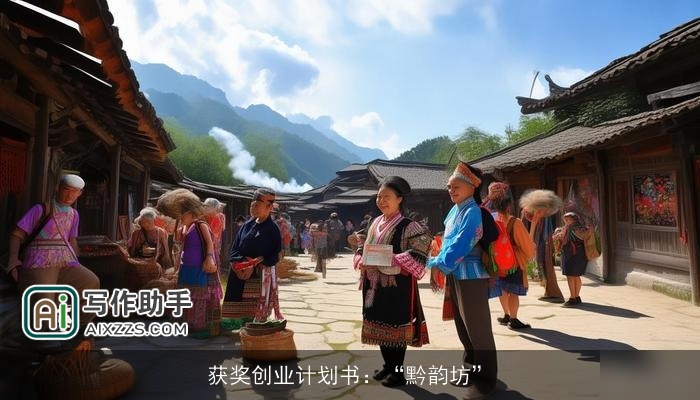 获奖创业计划书：“黔韵坊”