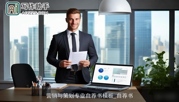 营销与策划专业自荐书模板_自荐书