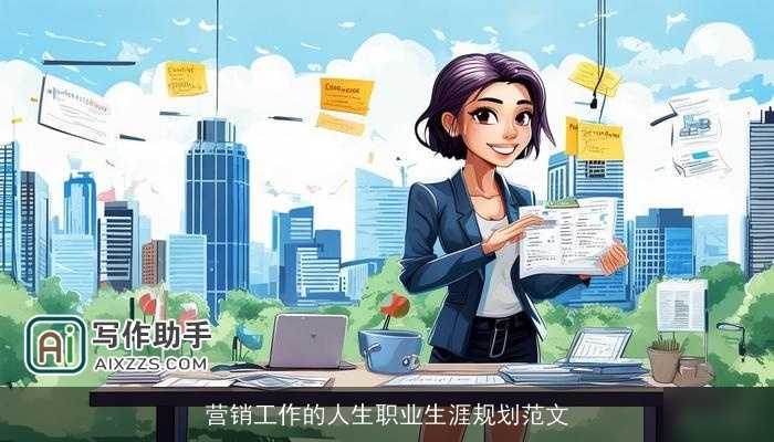 营销工作的人生职业生涯规划范文