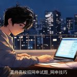 蓝月亮校招网申试题_网申技巧