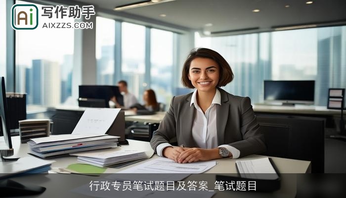 行政专员笔试题目及答案_笔试题目