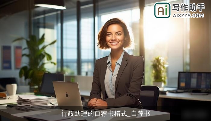 行政助理的自荐书格式_自荐书