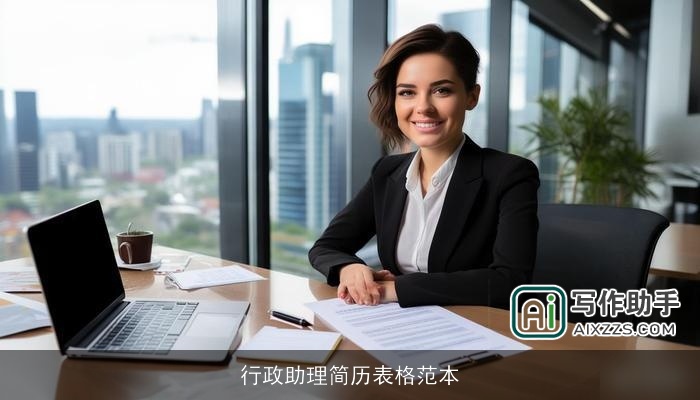 行政助理简历表格范本