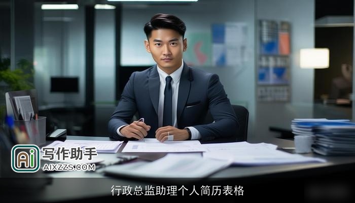 行政总监助理个人简历表格