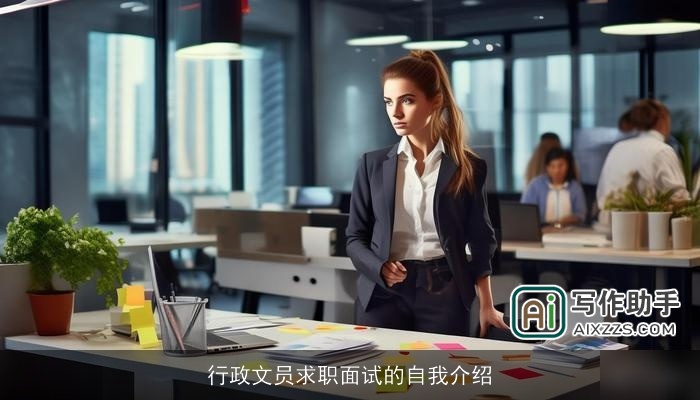 行政文员求职面试的自我介绍