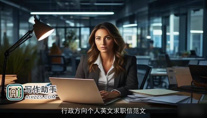 行政方向个人英文求职信范文