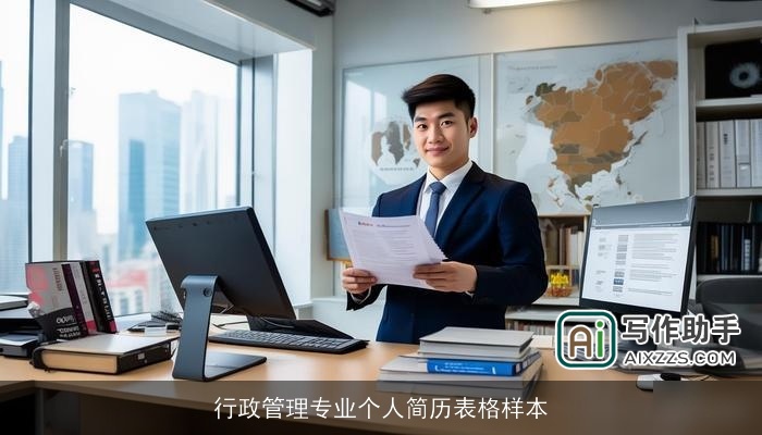 行政管理专业个人简历表格样本