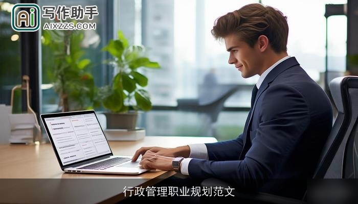 行政管理职业规划范文