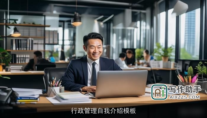 行政管理自我介绍模板