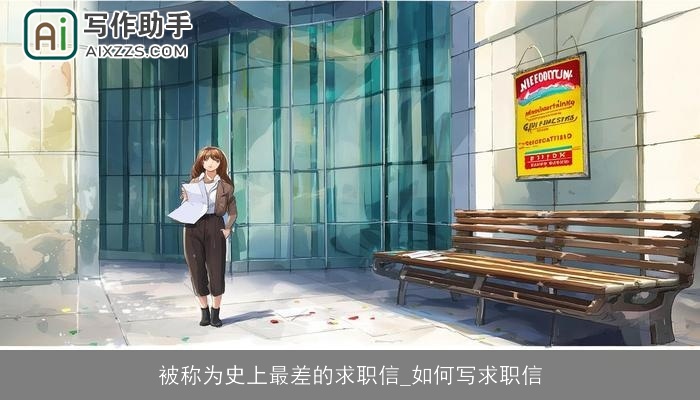 被称为史上最差的求职信_如何写求职信