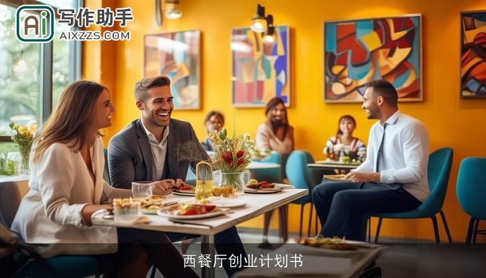 西餐厅创业计划书