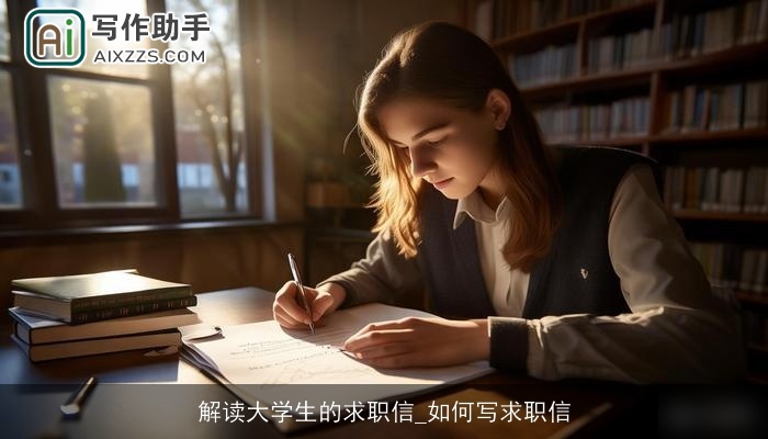 解读大学生的求职信_如何写求职信